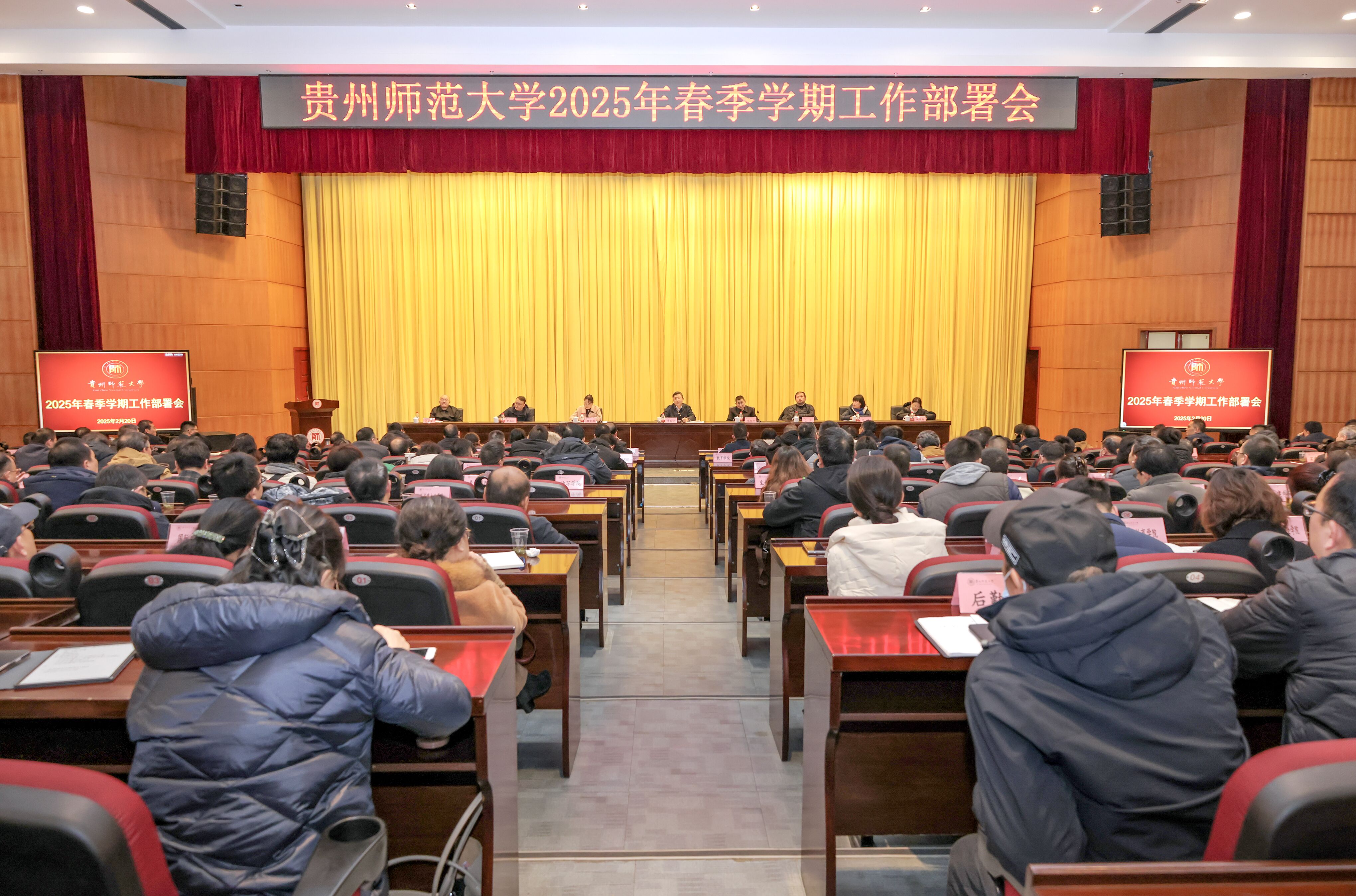 学校召开2025年春季学期工作部署会-贵州师范大学宝山校区管理处